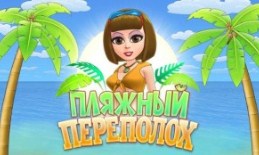 Игра «Пляжный переполох»