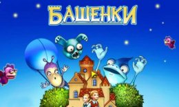 Башенки (Tower Defence)